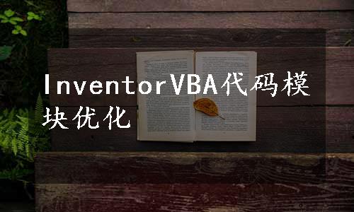 InventorVBA代码模块优化