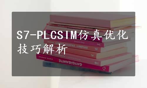 S7-PLCSIM仿真优化技巧解析