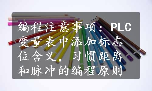 编程注意事项：PLC变量表中添加标志位含义，习惯距离和脉冲的编程原则