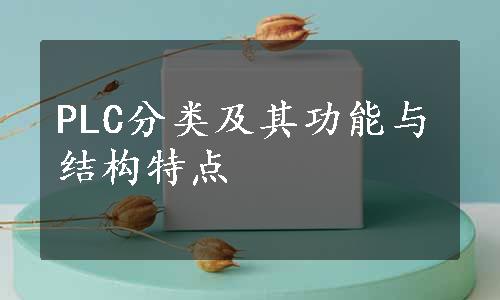 PLC分类及其功能与结构特点