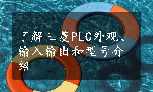 了解三菱PLC外观、输入输出和型号介绍