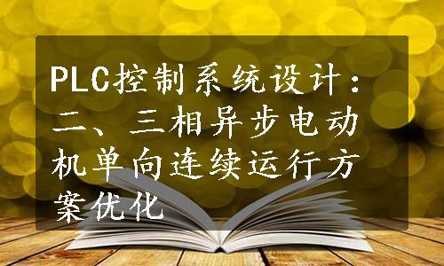 PLC控制系统设计：二、三相异步电动机单向连续运行方案优化