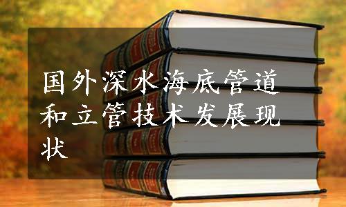 国外深水海底管道和立管技术发展现状