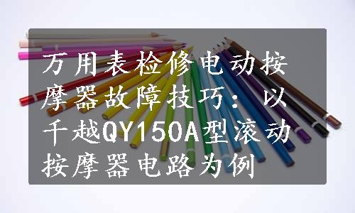 万用表检修电动按摩器故障技巧：以千越QY150A型滚动按摩器电路为例