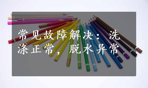 常见故障解决：洗涤正常，脱水异常