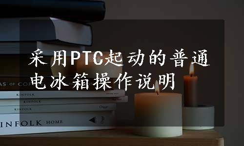 采用PTC起动的普通电冰箱操作说明