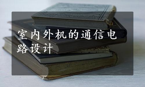 室内外机的通信电路设计