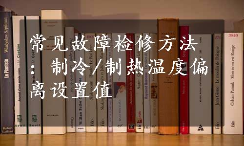 常见故障检修方法：制冷/制热温度偏离设置值