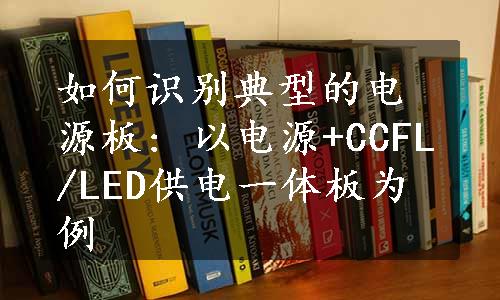 如何识别典型的电源板: 以电源+CCFL/LED供电一体板为例