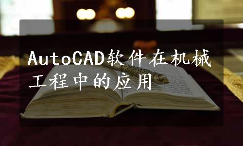 AutoCAD软件在机械工程中的应用