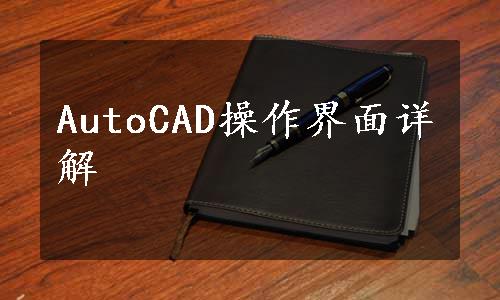 AutoCAD操作界面详解