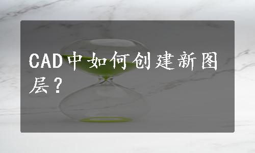 CAD中如何创建新图层？