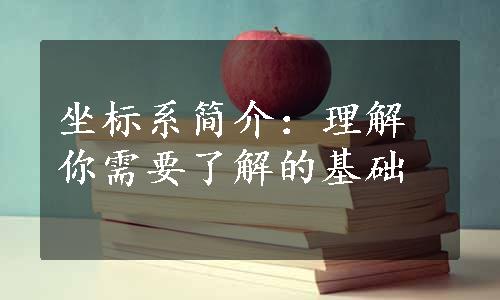 坐标系简介：理解你需要了解的基础