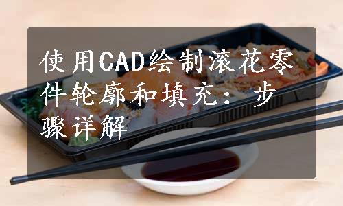 使用CAD绘制滚花零件轮廓和填充：步骤详解