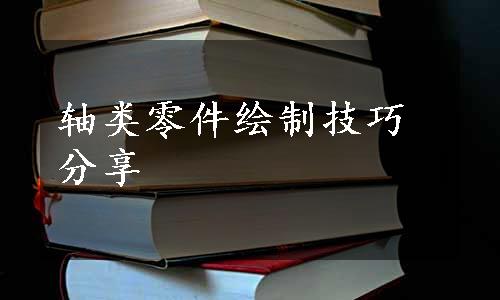 轴类零件绘制技巧分享