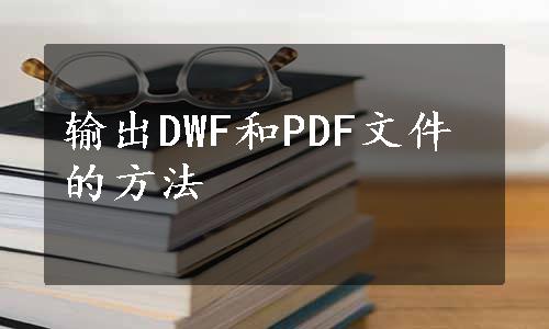 输出DWF和PDF文件的方法