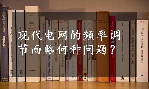 现代电网的频率调节面临何种问题？