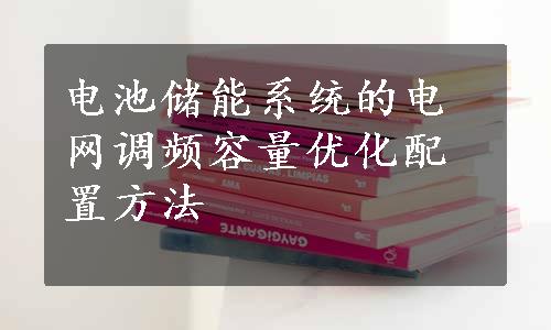 电池储能系统的电网调频容量优化配置方法