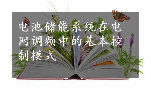 电池储能系统在电网调频中的基本控制模式