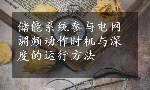 储能系统参与电网调频动作时机与深度的运行方法