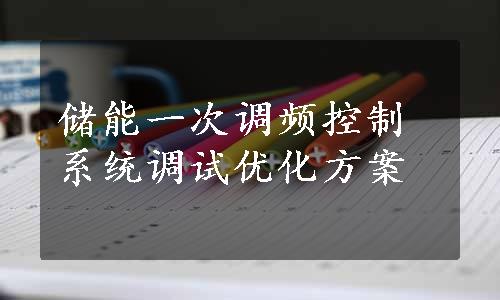 储能一次调频控制系统调试优化方案