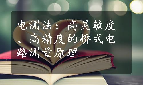 电测法：高灵敏度、高精度的桥式电路测量原理