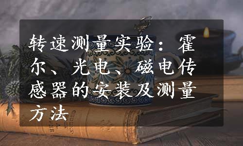 转速测量实验：霍尔、光电、磁电传感器的安装及测量方法