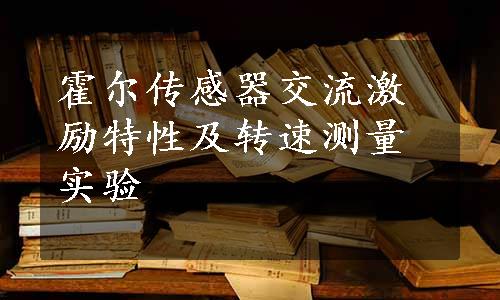 霍尔传感器交流激励特性及转速测量实验