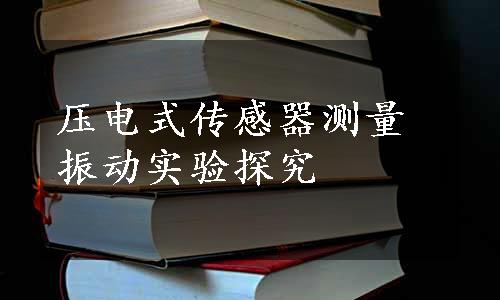 压电式传感器测量振动实验探究