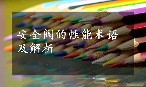 安全阀的性能术语及解析