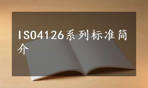 ISO4126系列标准简介