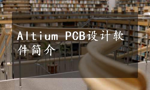 Altium PCB设计软件简介