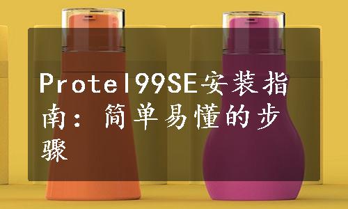 Protel99SE安装指南：简单易懂的步骤