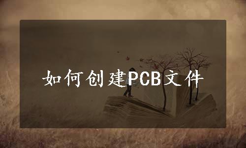 如何创建PCB文件