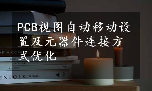 PCB视图自动移动设置及元器件连接方式优化