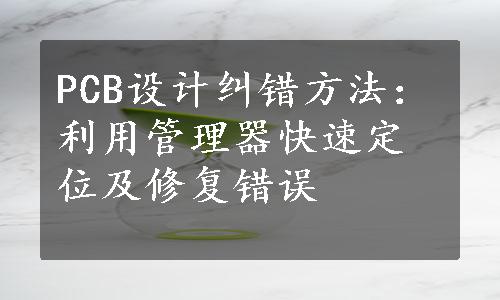 PCB设计纠错方法：利用管理器快速定位及修复错误