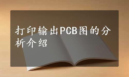 打印输出PCB图的分析介绍