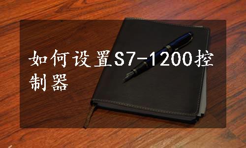 如何设置S7-1200控制器