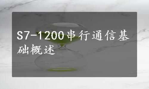 S7-1200串行通信基础概述