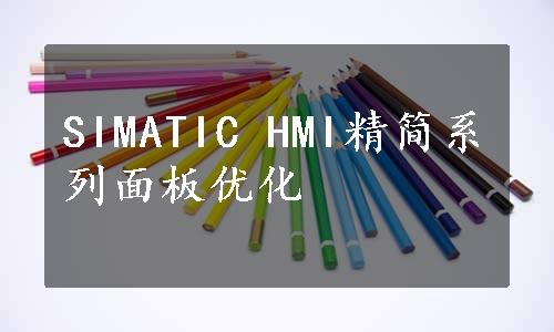 SIMATIC HMI精简系列面板优化