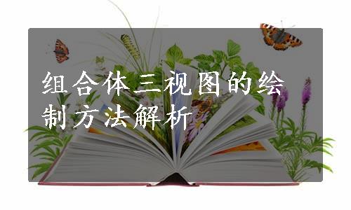 组合体三视图的绘制方法解析