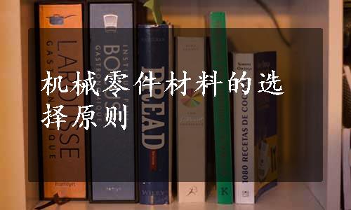 机械零件材料的选择原则