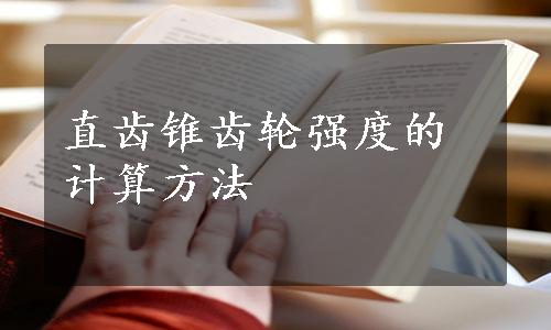 直齿锥齿轮强度的计算方法