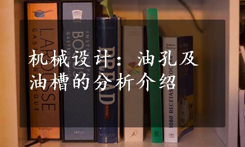 机械设计：油孔及油槽的分析介绍