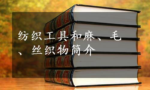 纺织工具和麻、毛、丝织物简介