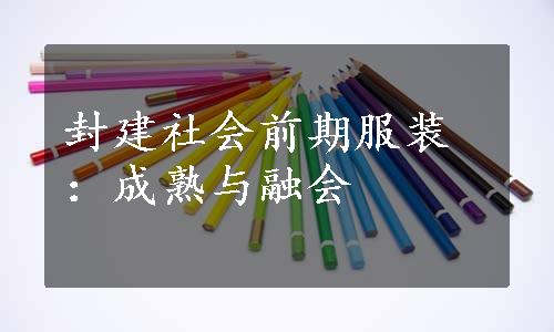 封建社会前期服装：成熟与融会