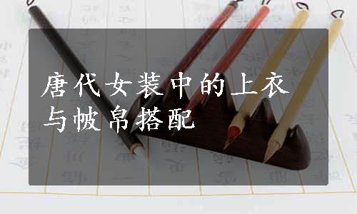 唐代女装中的上衣与帔帛搭配