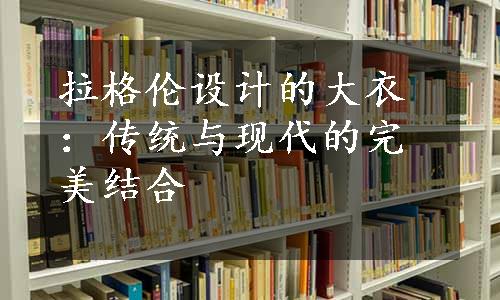 拉格伦设计的大衣：传统与现代的完美结合