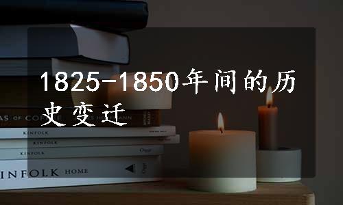 1825-1850年间的历史变迁