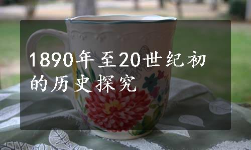 1890年至20世纪初的历史探究